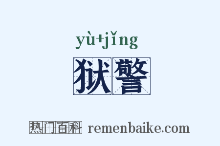 狱警是什么意思的图片